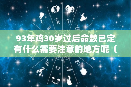 93年鸡30岁过后命数已定有什么需要注意的地方呢（93年的鸡好不好）