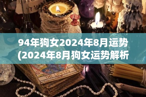 94年狗女2024年8月运势(2024年8月狗女运势解析)