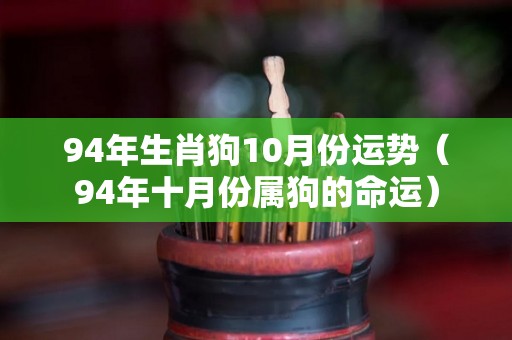 94年生肖狗10月份运势（94年十月份属狗的命运）