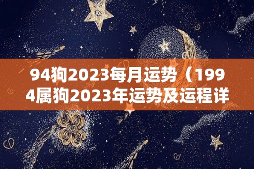94狗2023每月运势（1994属狗2023年运势及运程详解）