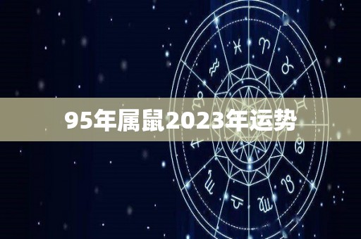 95年属鼠2023年运势