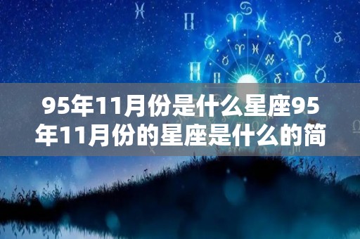 95年11月份是什么星座95年11月份的星座是什么的简单介绍