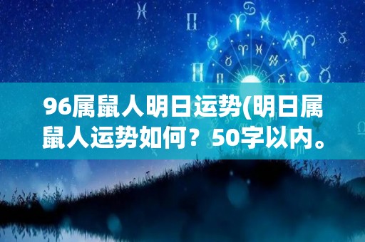 96属鼠人明日运势(明日属鼠人运势如何？50字以内。)