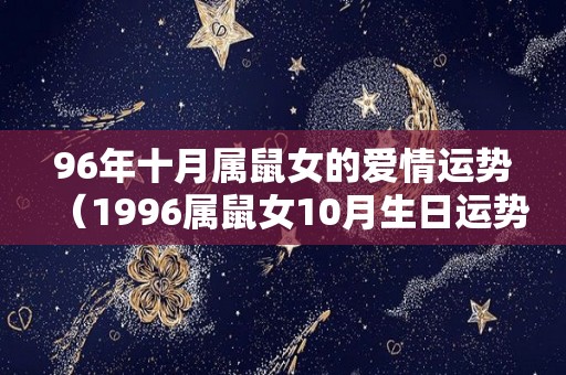 96年十月属鼠女的爱情运势（1996属鼠女10月生日运势如何）