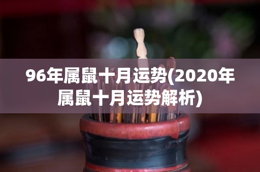 96年属鼠十月运势(2020年属鼠十月运势解析)