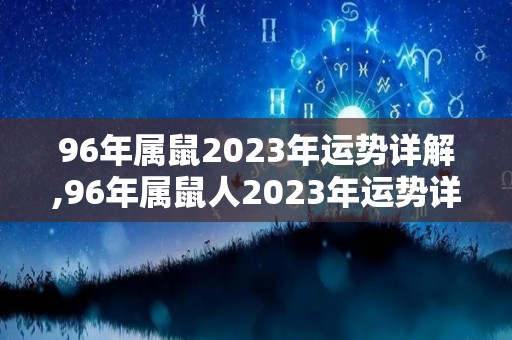 96年属鼠2023年运势详解,96年属鼠人2023年运势详解
