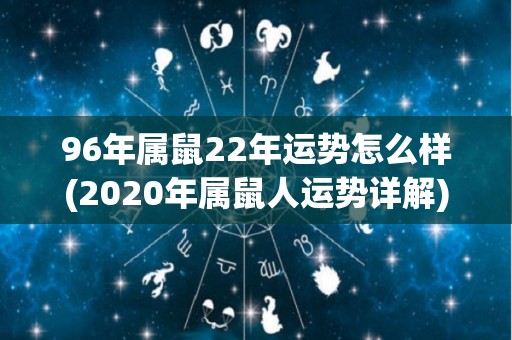 96年属鼠22年运势怎么样(2020年属鼠人运势详解)