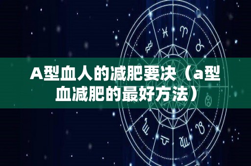 A型血人的减肥要决（a型血减肥的最好方法）