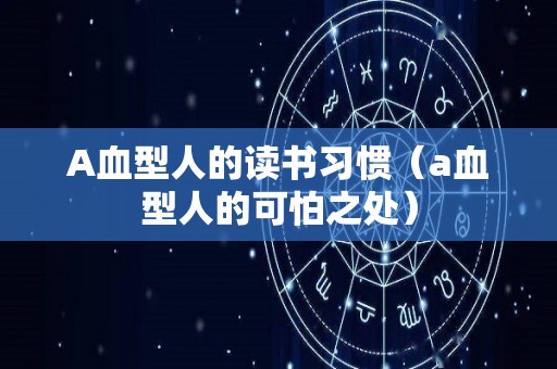 A血型人的读书习惯（a血型人的可怕之处）